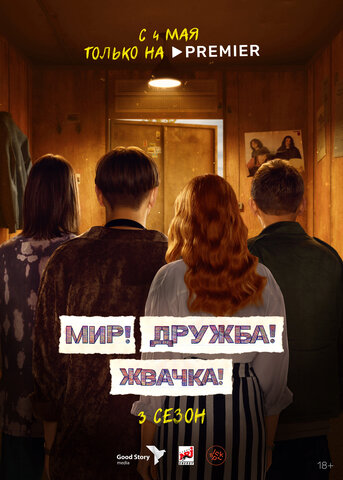 Мир! Дружба! Жвачка! 2020 постер